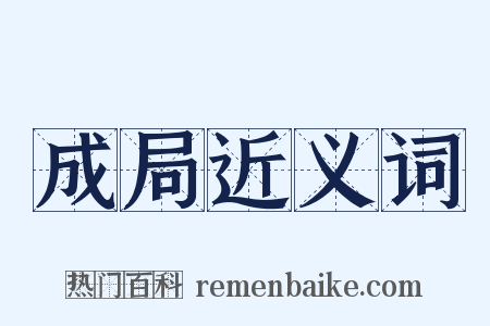 成局近义词是什么意思的图片